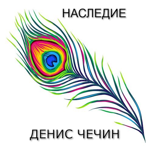НАСЛЕДИЕ