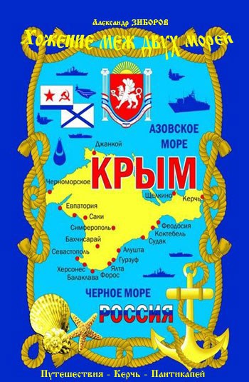 Хожение меж двух морей