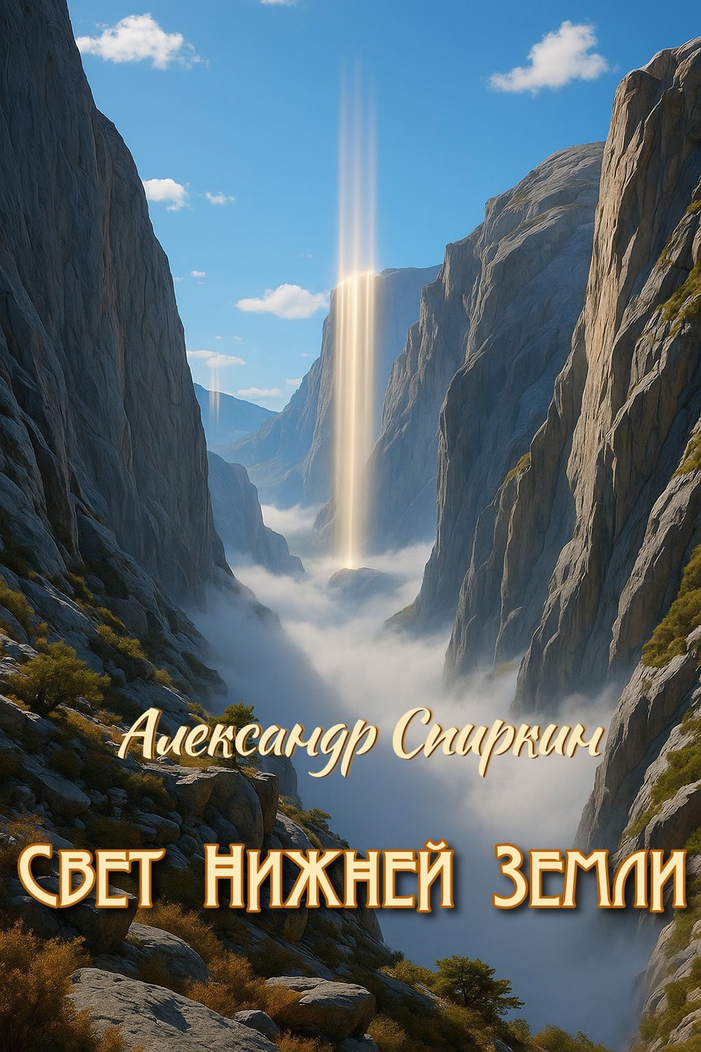 Свет Нижней Земли