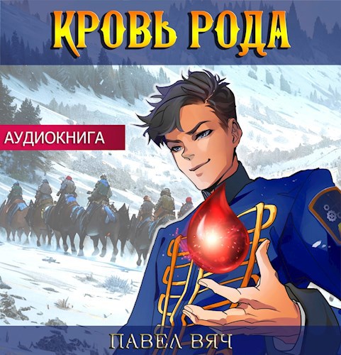 Сила рода. Том 5 (аудио)
