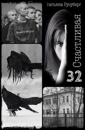 Счастливая, 32