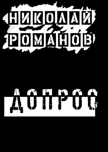 Допрос