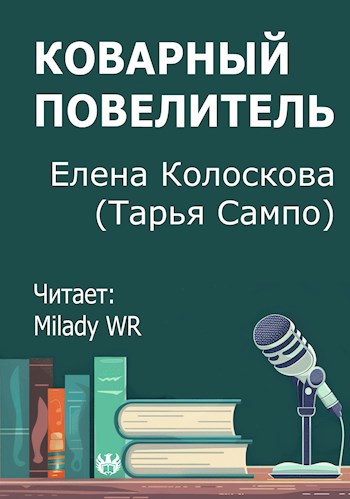 Коварный повелитель