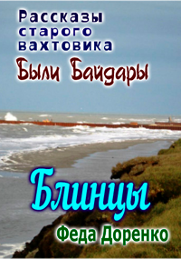 Блинцы : Были Байдары