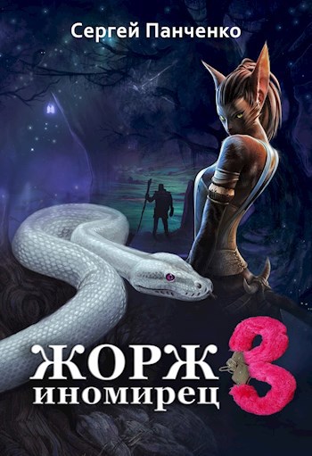 Жорж-иномирец 3