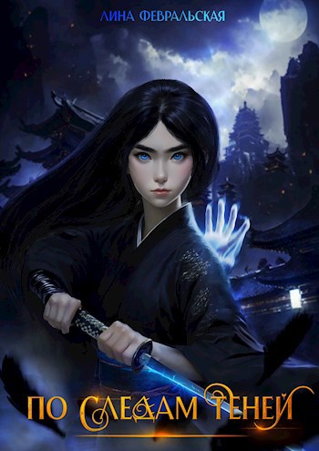 По следам теней