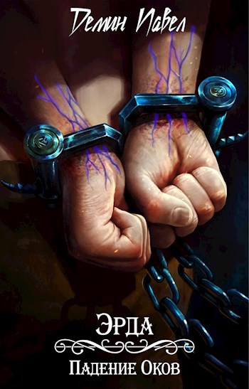 Эрда. Падение Оков