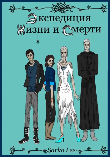 Экспедиция Жизни и Смерти