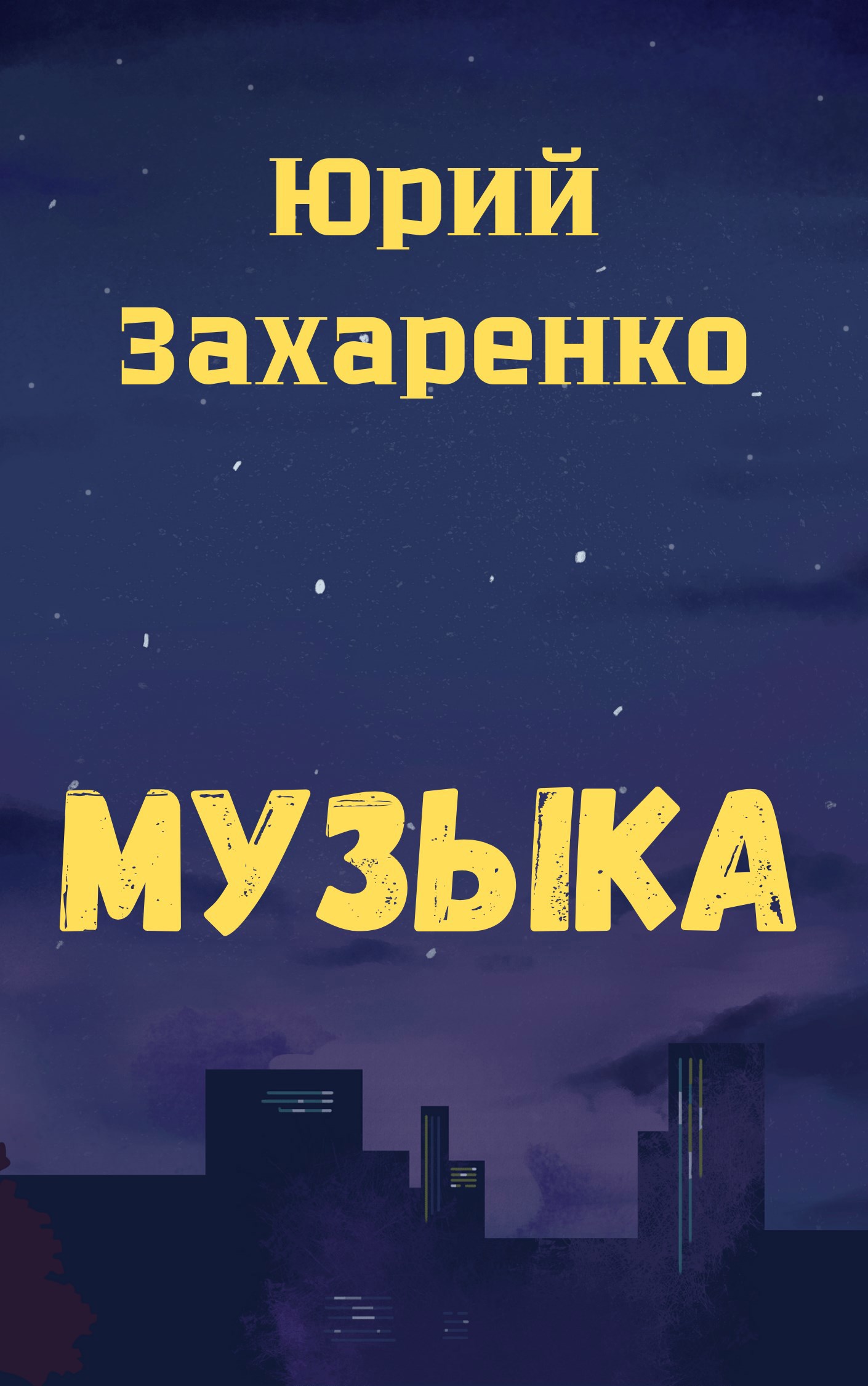 МузЫка