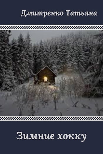 Зимние хокку