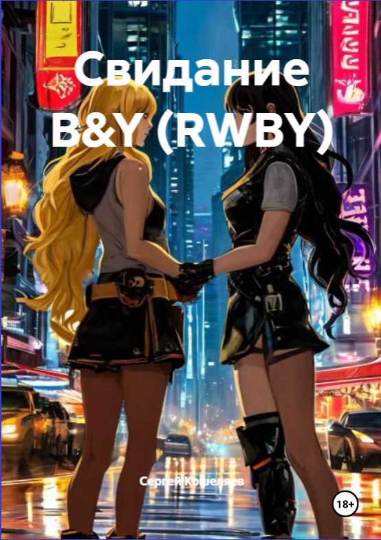 Свидание B&amp;Y (RWBY)
