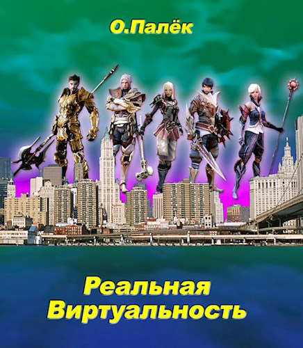 Реальная виртуальность