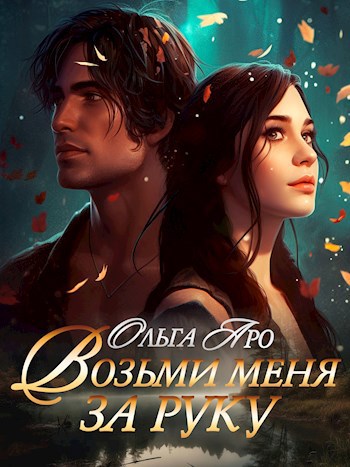 Возьми меня за руку