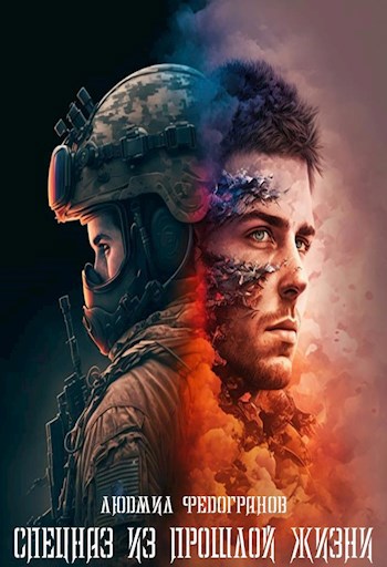 Спецназ из прошлой жизни