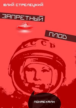 Запретный плод