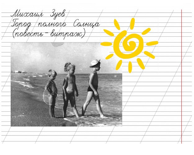 Город полного Солнца