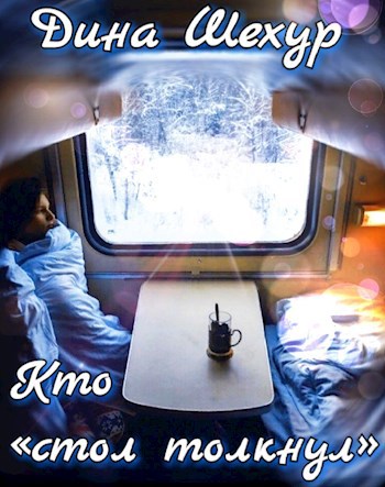 Кто " стол толкнул"