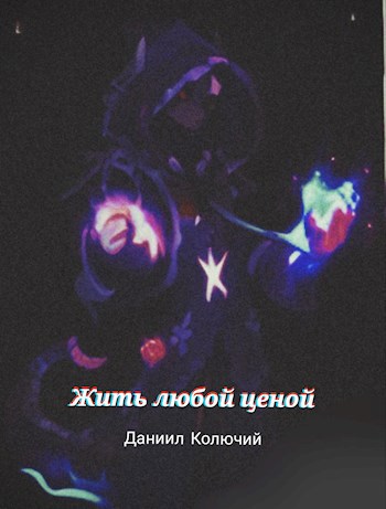 Жить любой ценой