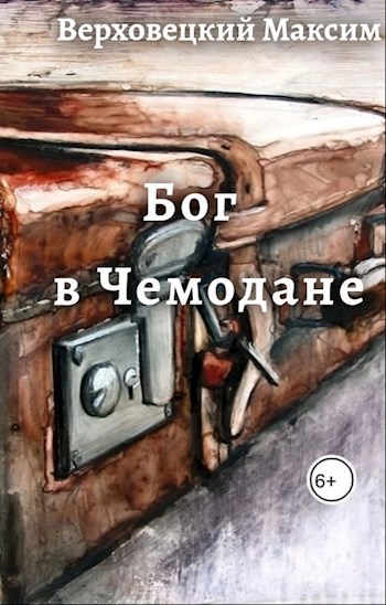 Бог в Чемодане