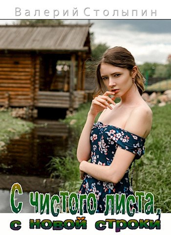 С чистого листа с новой строки