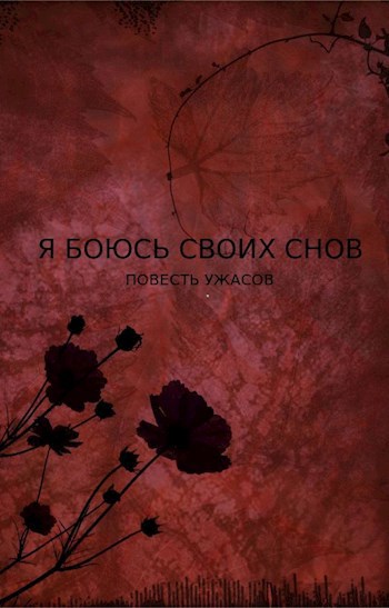 Я боюсь своих снов