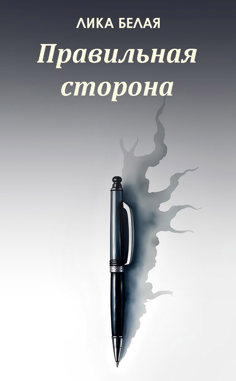 Правильная сторона