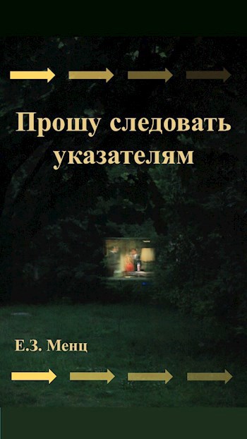 Прошу следовать указателям