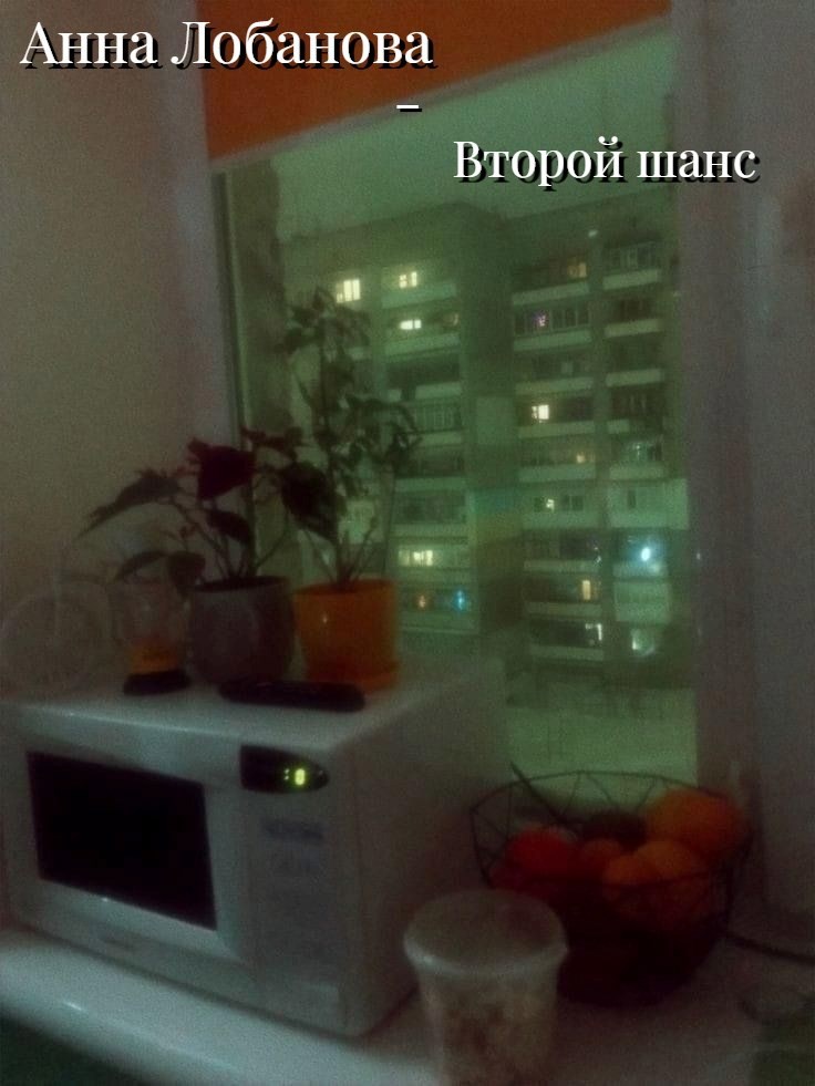 Второй шанс