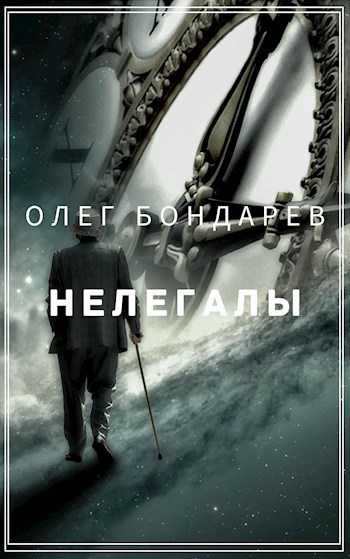 Нелегалы