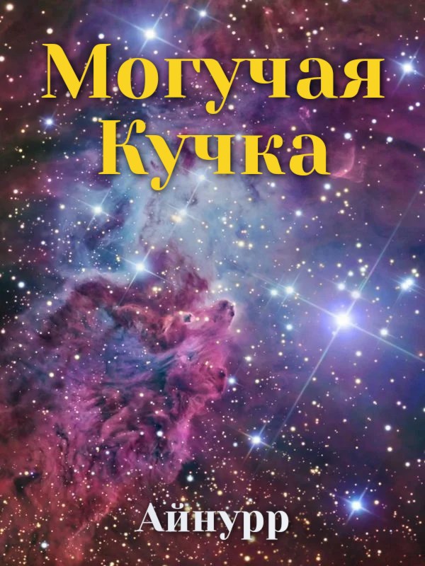 Могучая Кучка