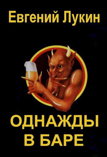 Однажды в баре