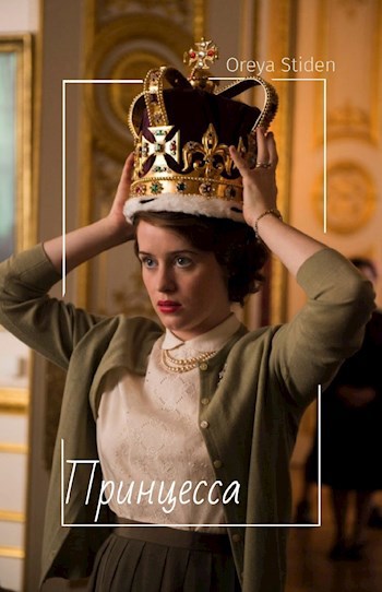 Принцесса