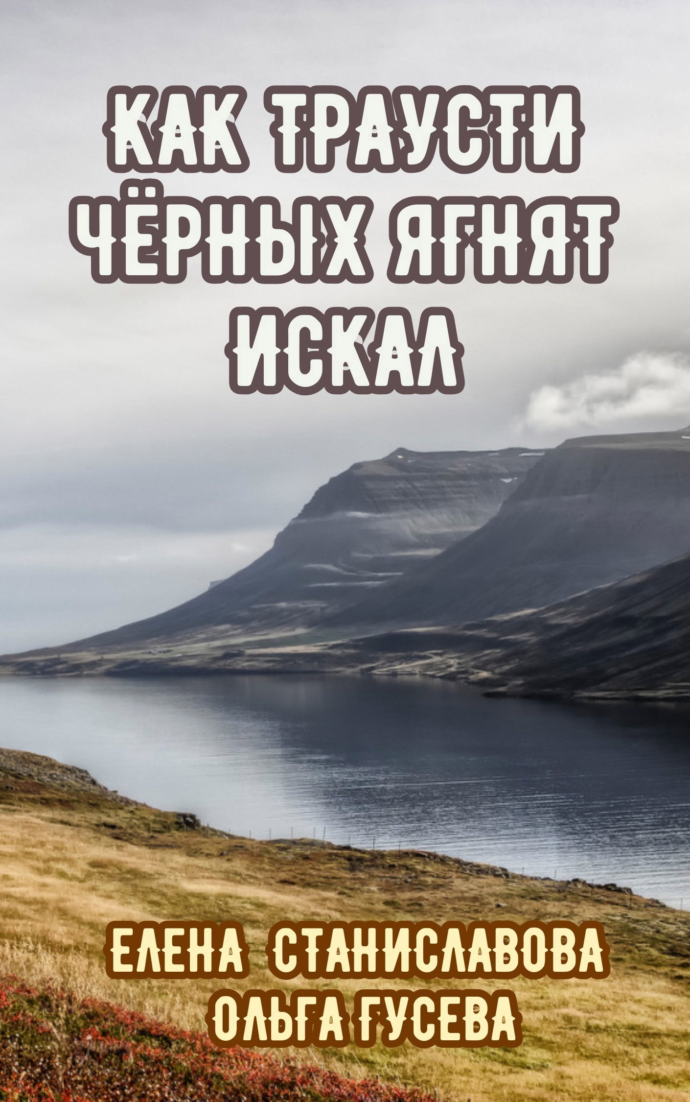 Как Траусти чёрных ягнят искал аудио