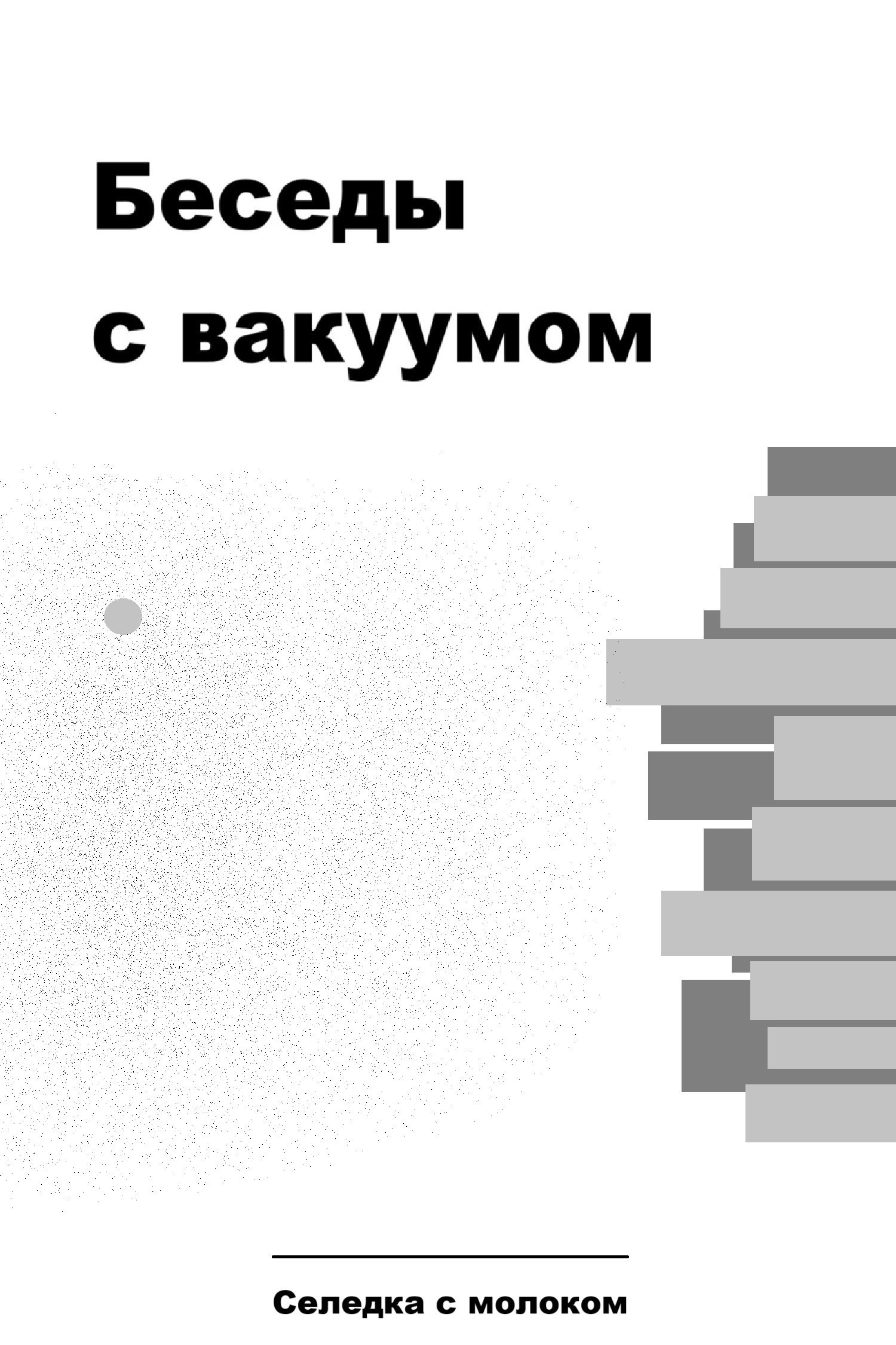 Беседы с вакуумом