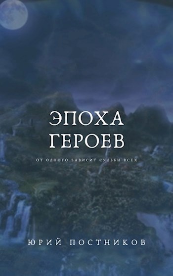 Эпоха Героев