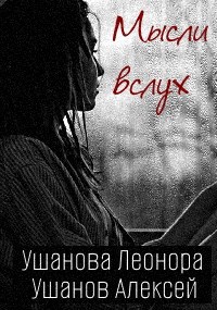 Мысли вслух
