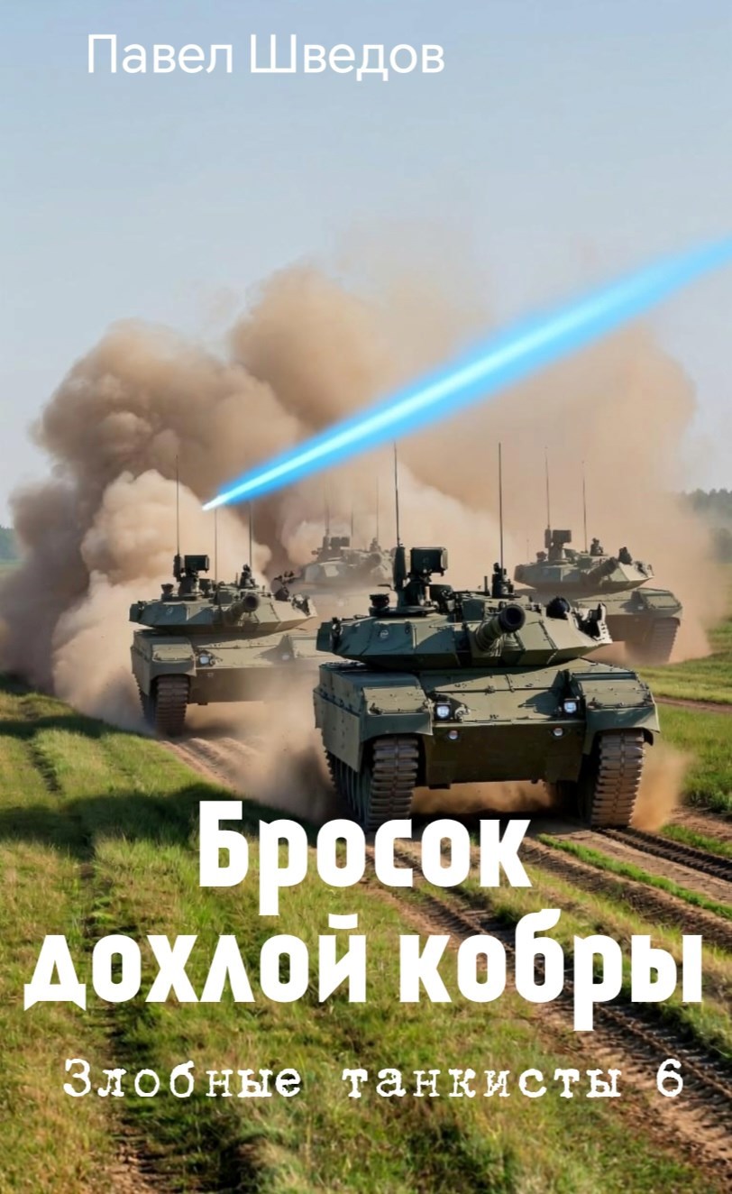 Злобные танкисты 6 Бросок дохлой кобры