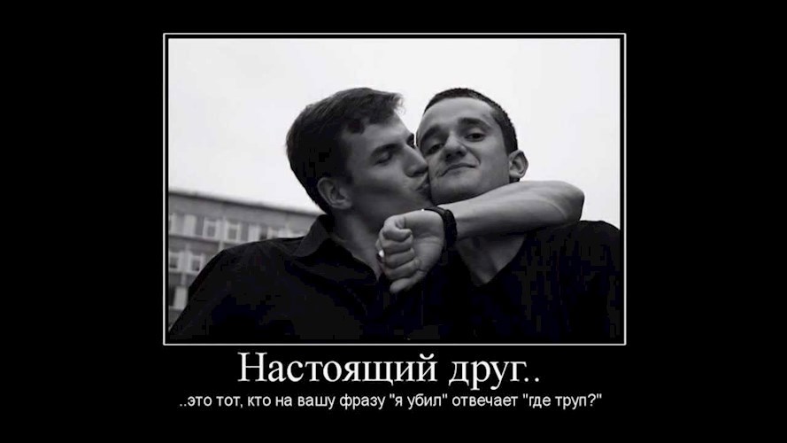 Единственный настоящий друг.