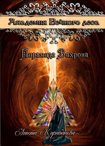 "Академия Вечного Леса". Пирамида Вахрона. Книга вторая.