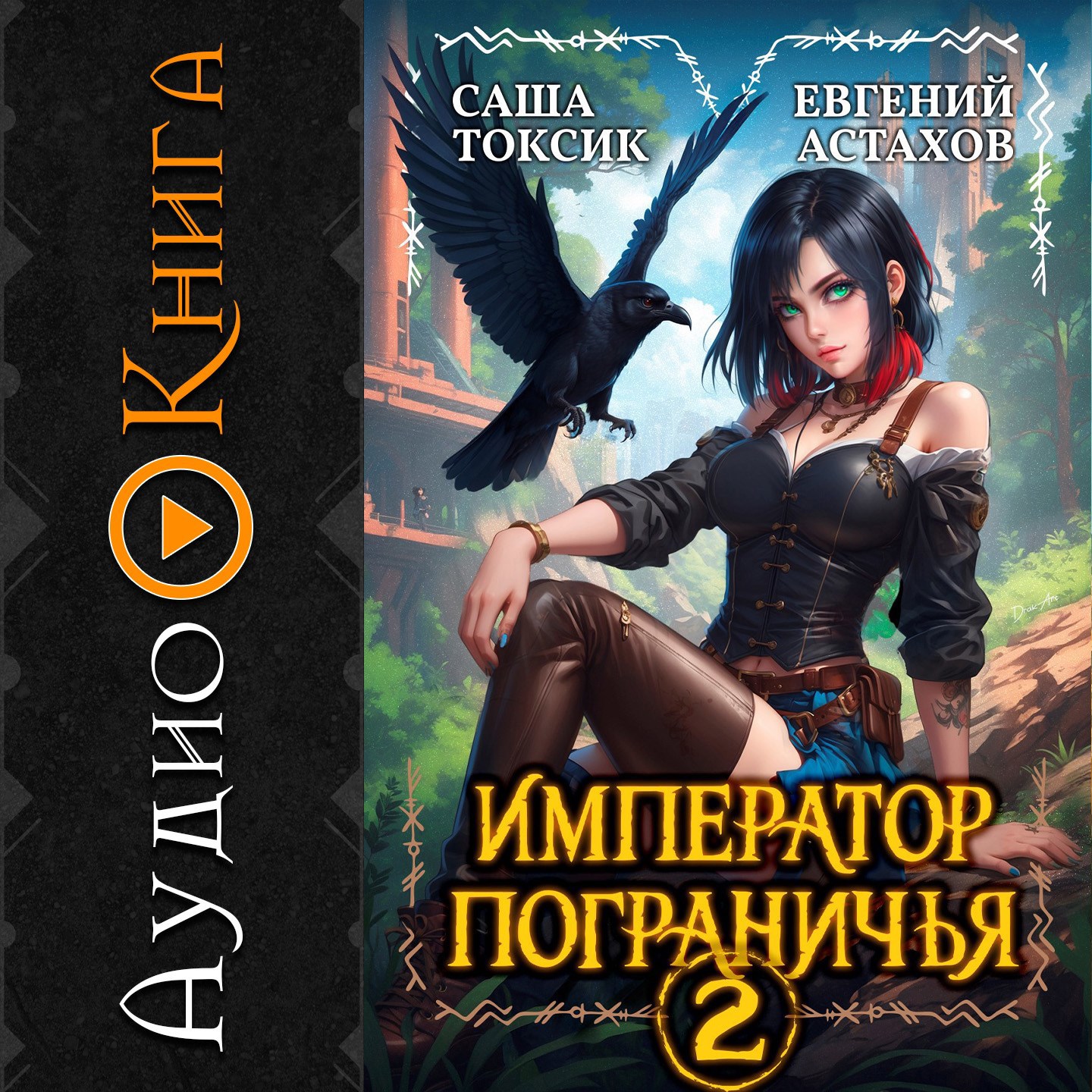 АУДИО Император Пограничья 2