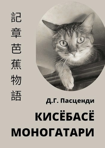 КисёБасё Моногатари