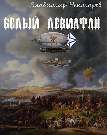 Белый Левиафан