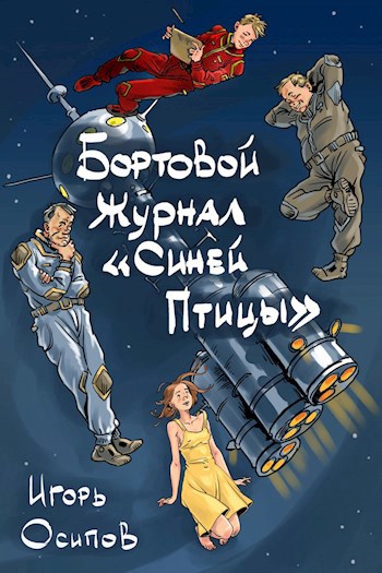 Бортовой журнал "Синей птицы". История 1. Княжич