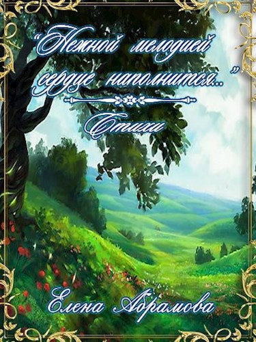 «Нежной мелодией сердце наполнится...»