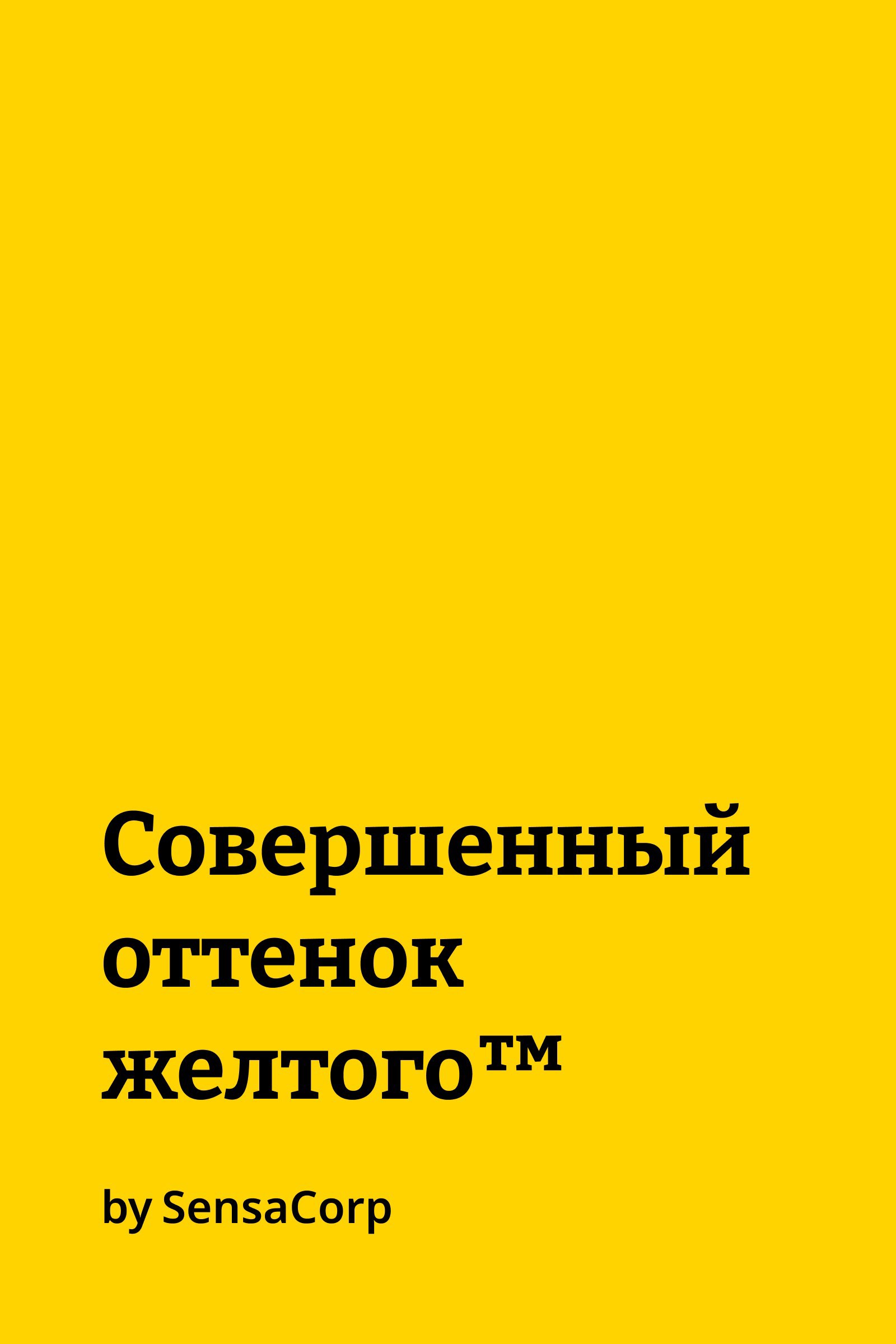 Совершенный оттенок жёлтого