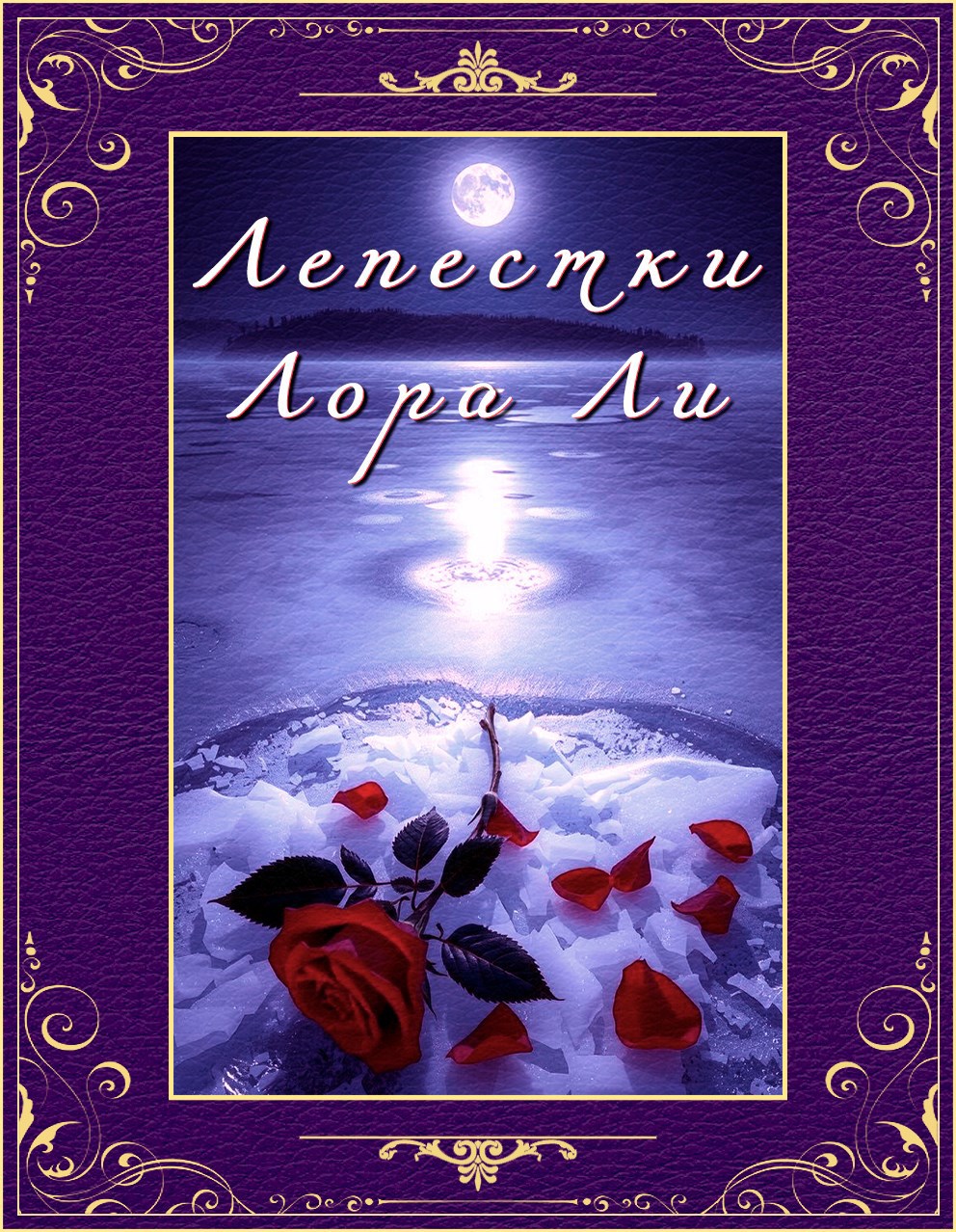 Лепестки