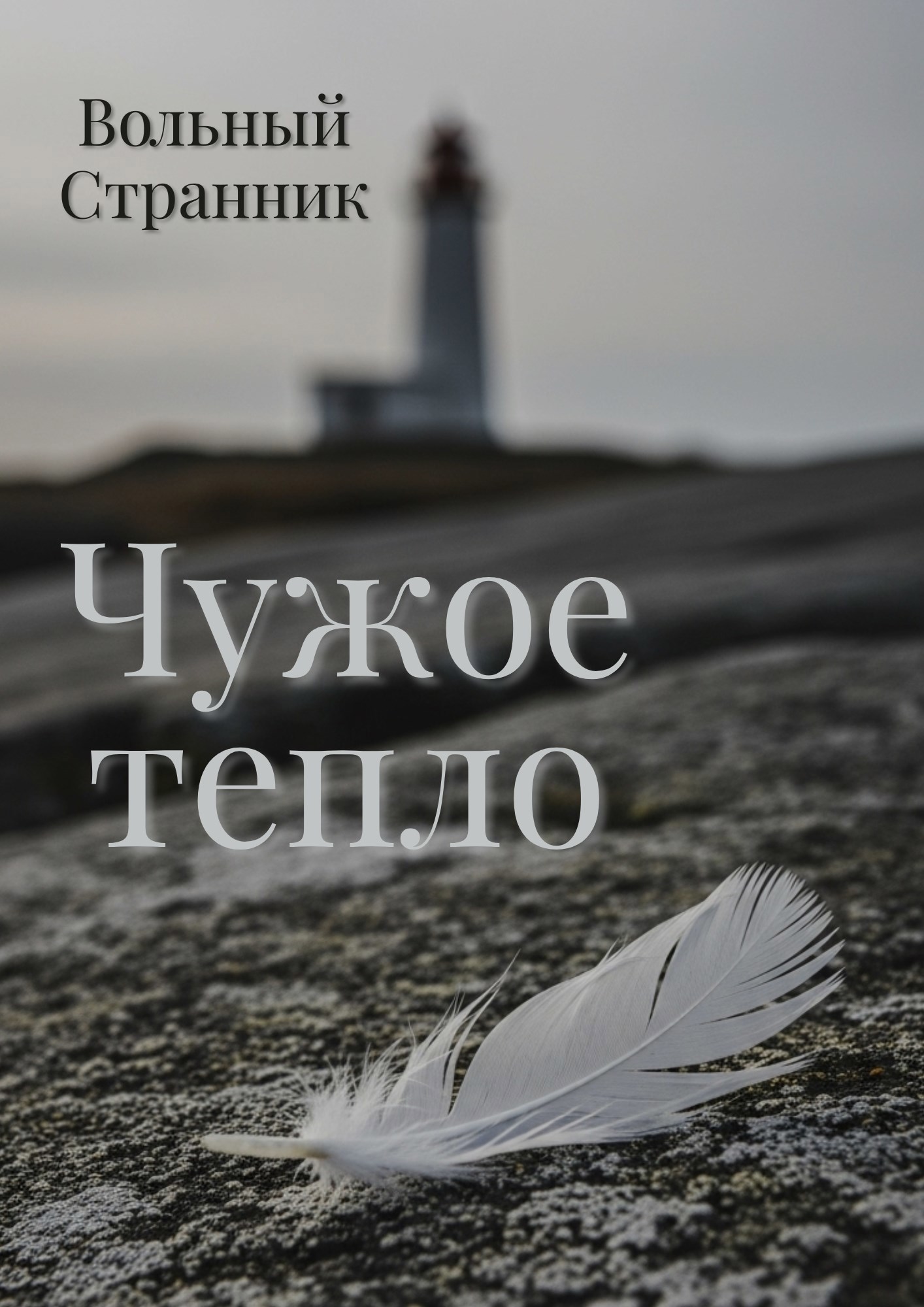 Чужое тепло