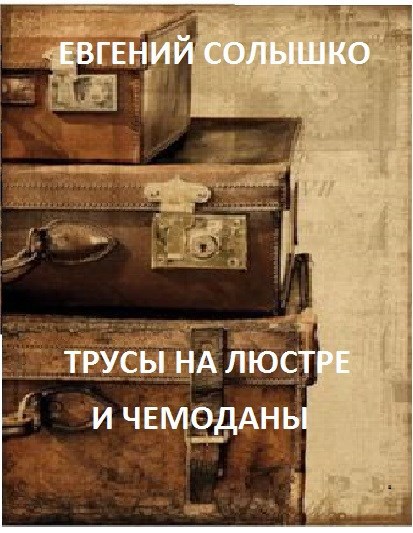 Трусы на люстре и чемоданы