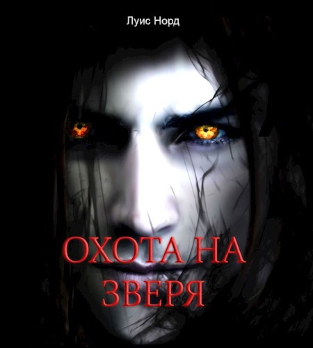 Охота на Зверя