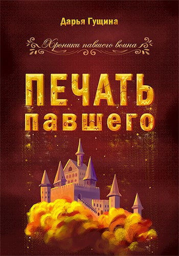Печать павшего